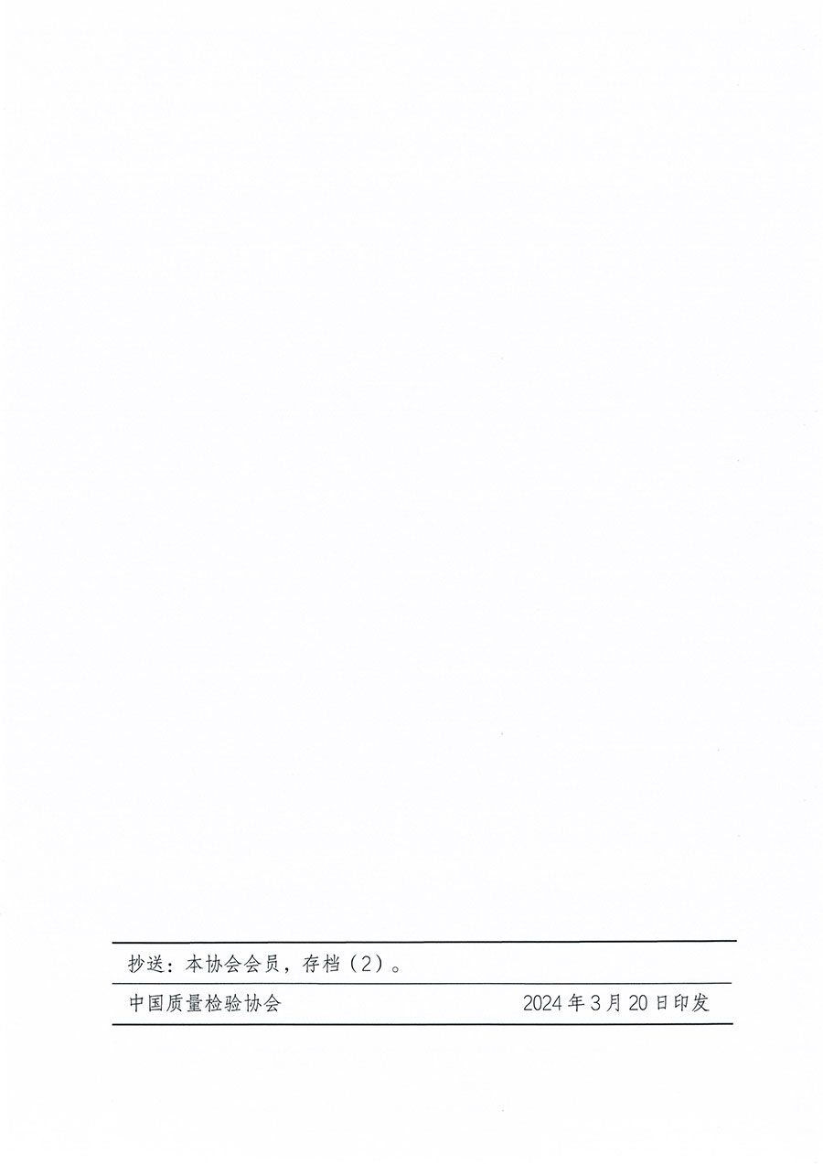 中國質(zhì)量檢驗協(xié)會關于印發(fā)《中國質(zhì)量檢驗協(xié)會團體標準管理辦法》的通知(中檢辦發(fā)〔2024〕17號)