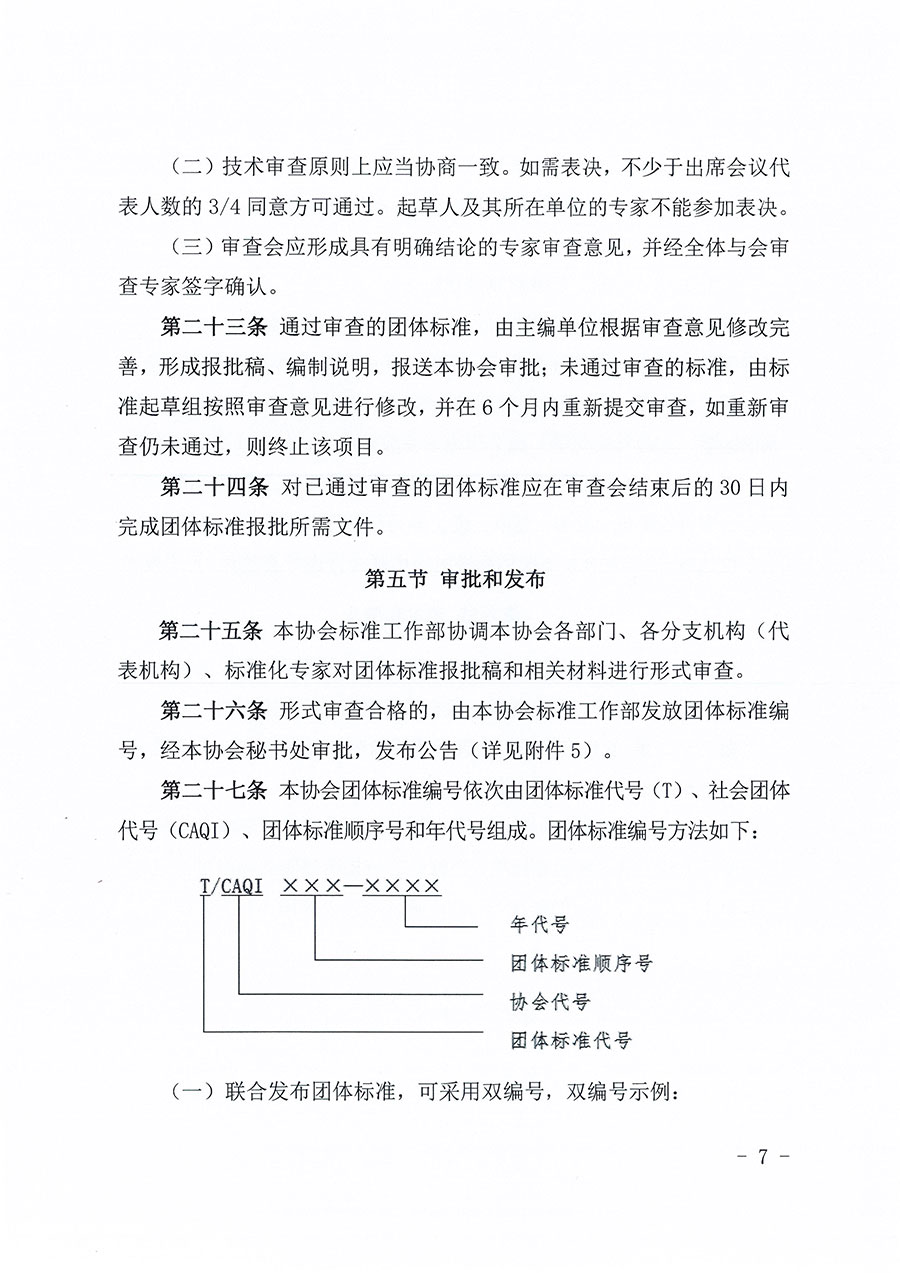 中國質(zhì)量檢驗協(xié)會關于印發(fā)《中國質(zhì)量檢驗協(xié)會團體標準管理辦法》的通知(中檢辦發(fā)〔2024〕17號)