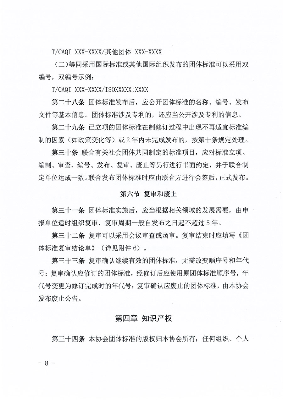 中國質(zhì)量檢驗協(xié)會關于印發(fā)《中國質(zhì)量檢驗協(xié)會團體標準管理辦法》的通知(中檢辦發(fā)〔2024〕17號)