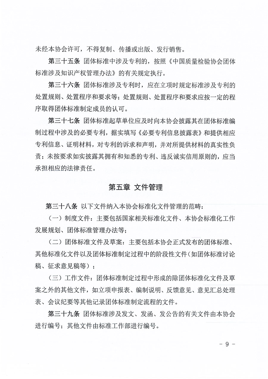 中國質(zhì)量檢驗協(xié)會關于印發(fā)《中國質(zhì)量檢驗協(xié)會團體標準管理辦法》的通知(中檢辦發(fā)〔2024〕17號)