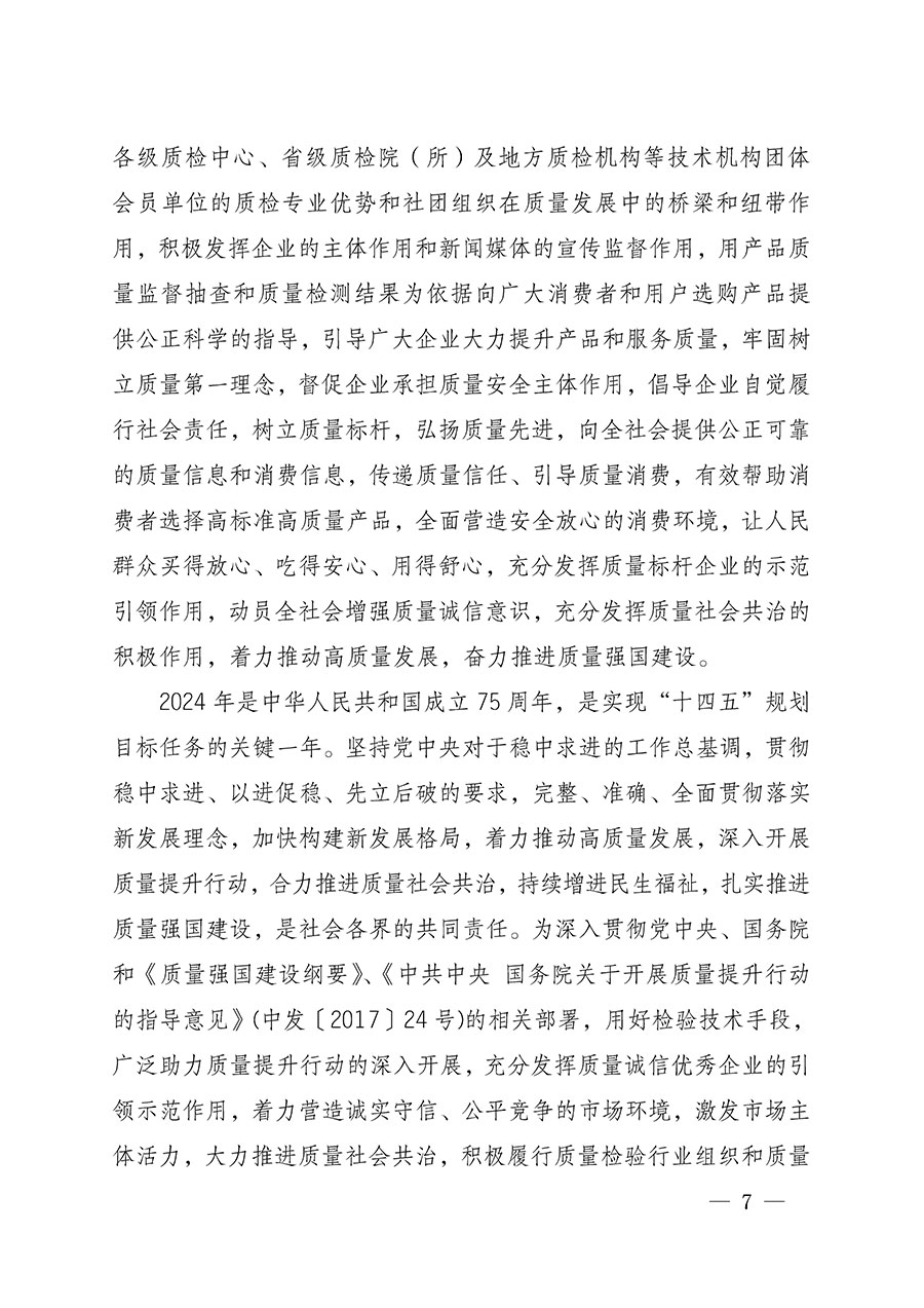 中國(guó)質(zhì)量檢驗(yàn)協(xié)會(huì)關(guān)于組織開(kāi)展全國(guó)質(zhì)量檢驗(yàn)穩(wěn)定合格產(chǎn)品（2021-2024年度）調(diào)查匯總和質(zhì)量信譽(yù)承諾公告宣傳工作的通知(中檢辦發(fā)〔2024〕2號(hào))