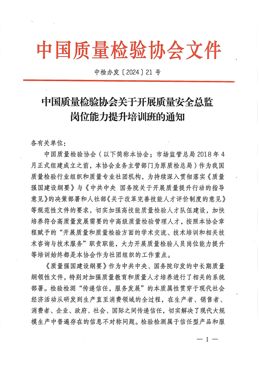 中國質(zhì)量檢驗(yàn)協(xié)會(huì)關(guān)于開展質(zhì)量安全總監(jiān)崗位能力提升培訓(xùn)班的通知(中檢辦發(fā)〔2024〕21號)