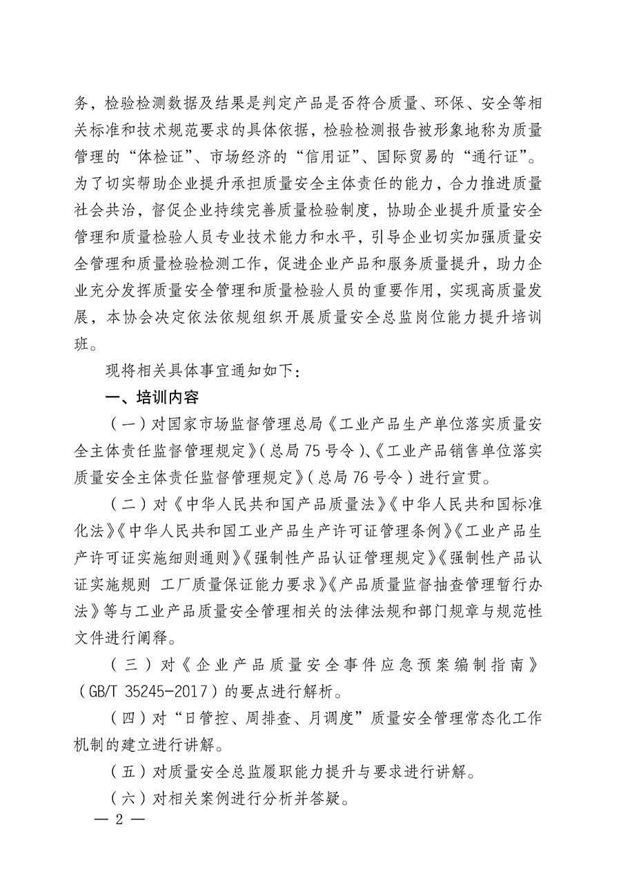 中國質(zhì)量檢驗(yàn)協(xié)會(huì)關(guān)于開展質(zhì)量安全總監(jiān)崗位能力提升培訓(xùn)班的通知(中檢辦發(fā)〔2024〕21號)