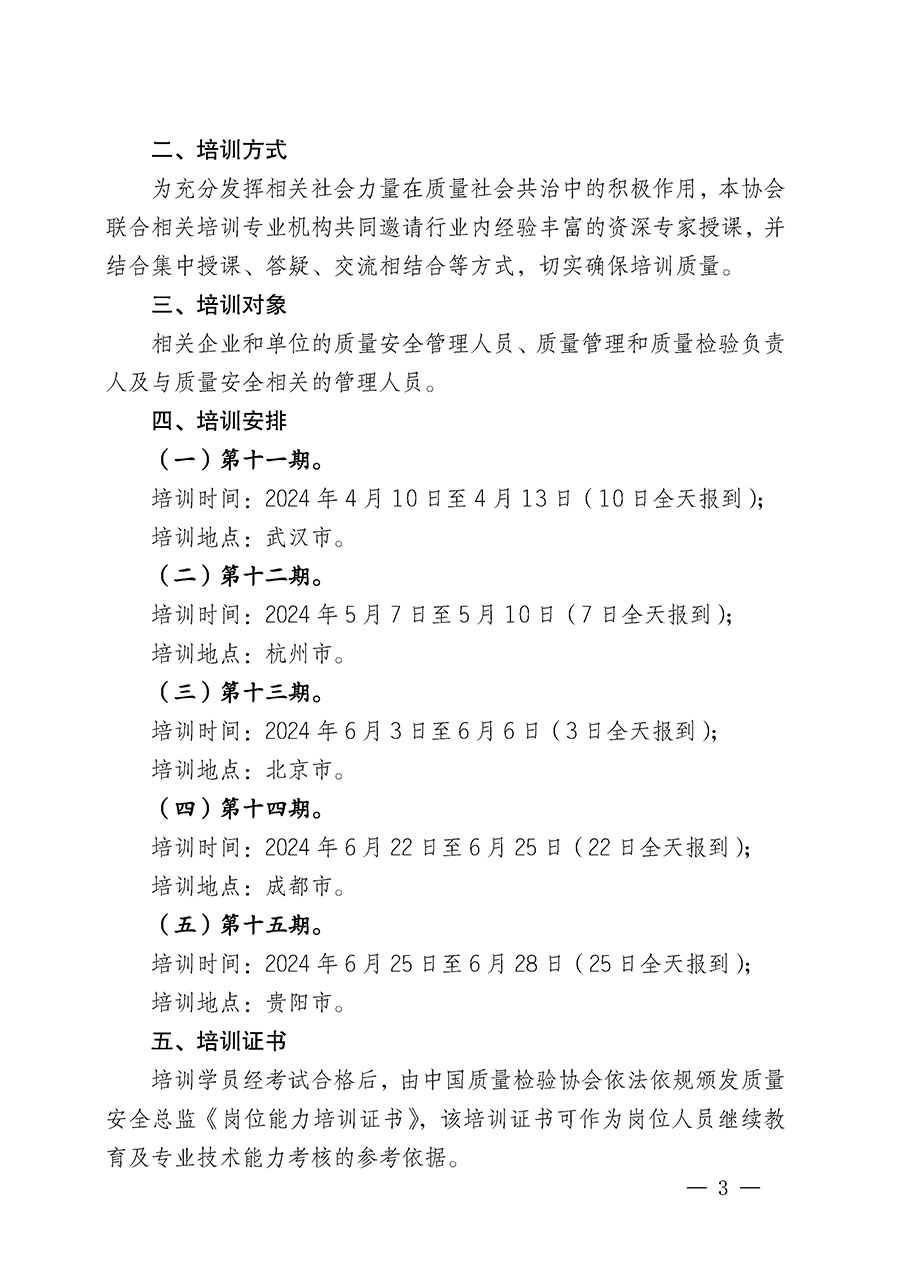 中國質(zhì)量檢驗(yàn)協(xié)會(huì)關(guān)于開展質(zhì)量安全總監(jiān)崗位能力提升培訓(xùn)班的通知(中檢辦發(fā)〔2024〕21號)