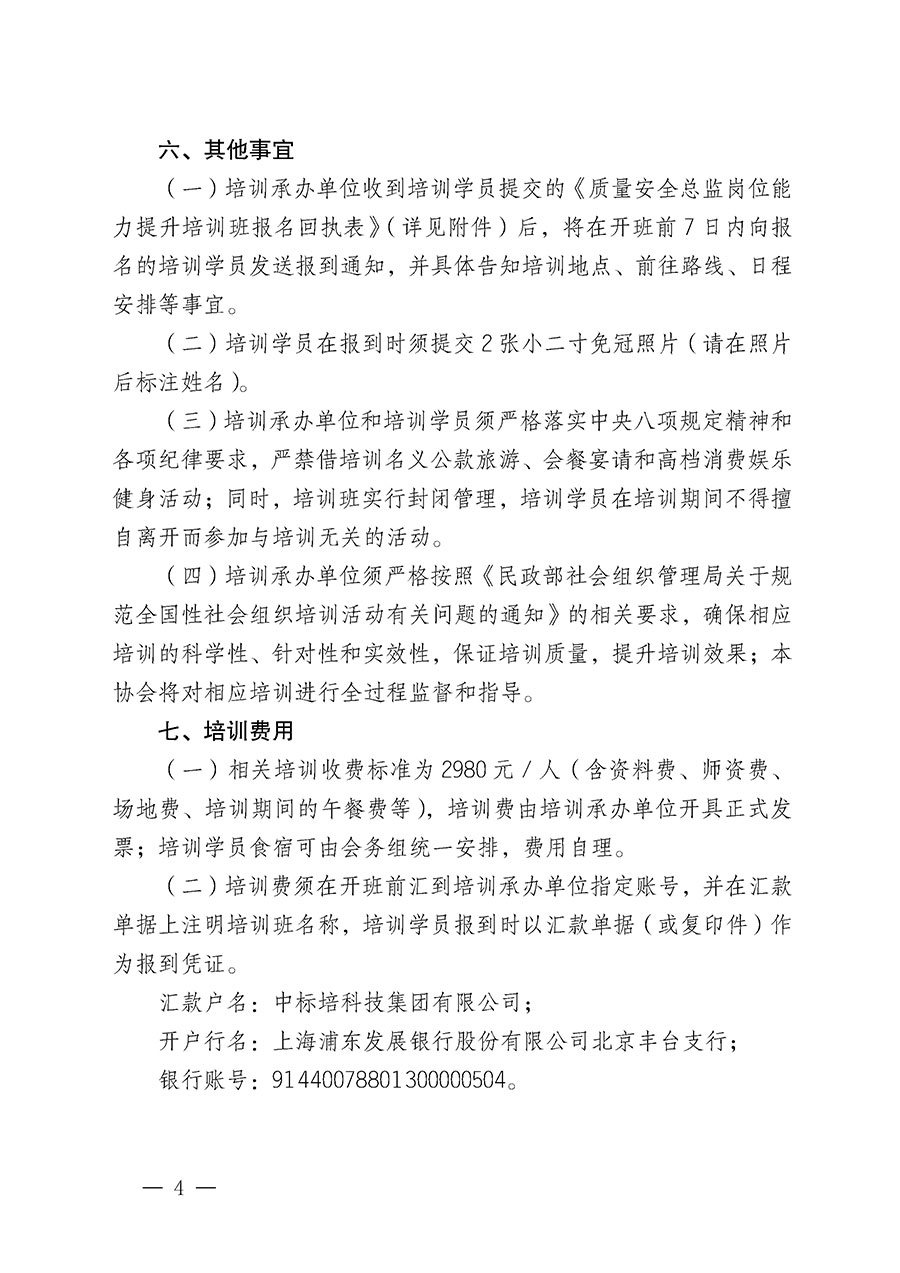 中國質(zhì)量檢驗(yàn)協(xié)會(huì)關(guān)于開展質(zhì)量安全總監(jiān)崗位能力提升培訓(xùn)班的通知(中檢辦發(fā)〔2024〕21號)