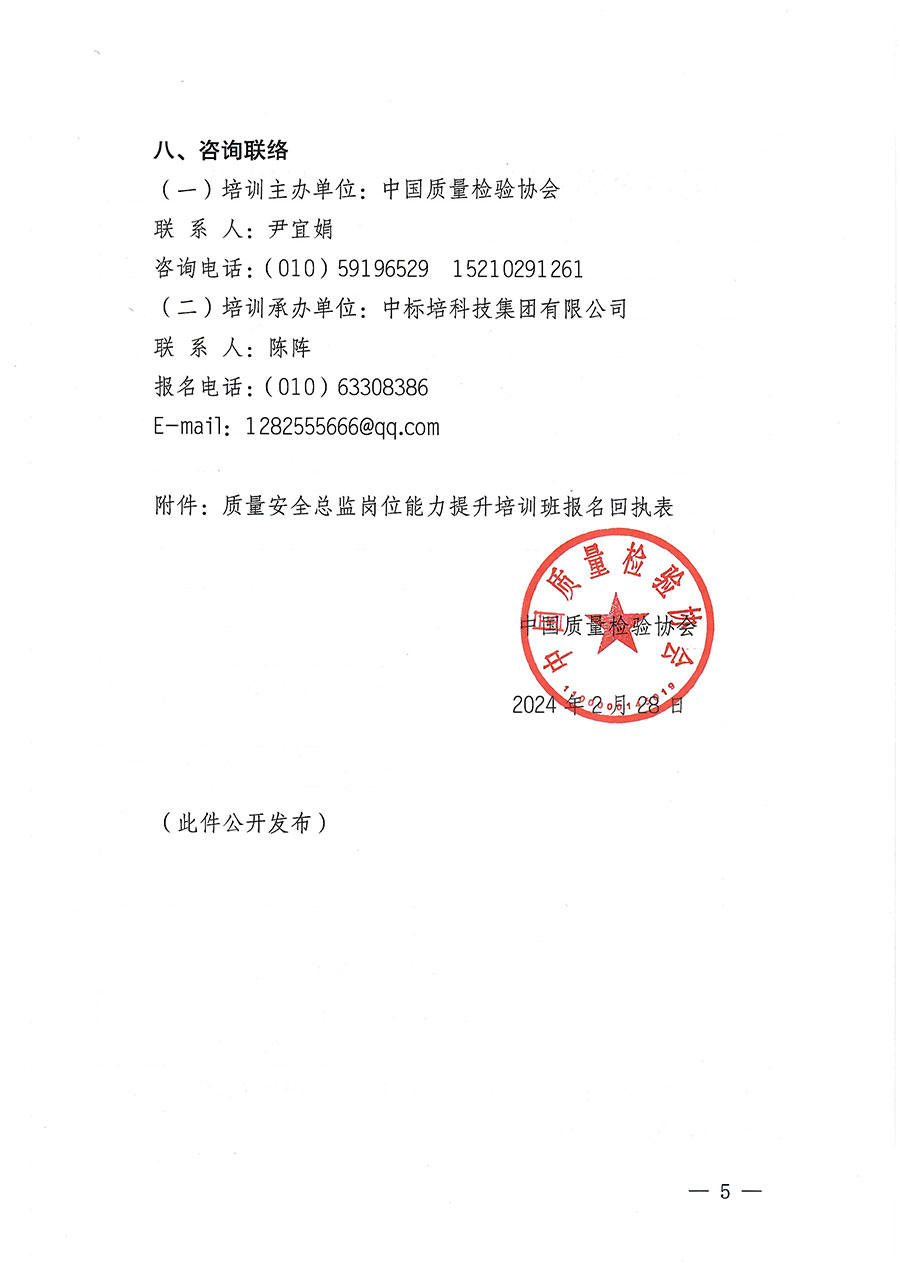 中國質(zhì)量檢驗(yàn)協(xié)會(huì)關(guān)于開展質(zhì)量安全總監(jiān)崗位能力提升培訓(xùn)班的通知(中檢辦發(fā)〔2024〕21號)