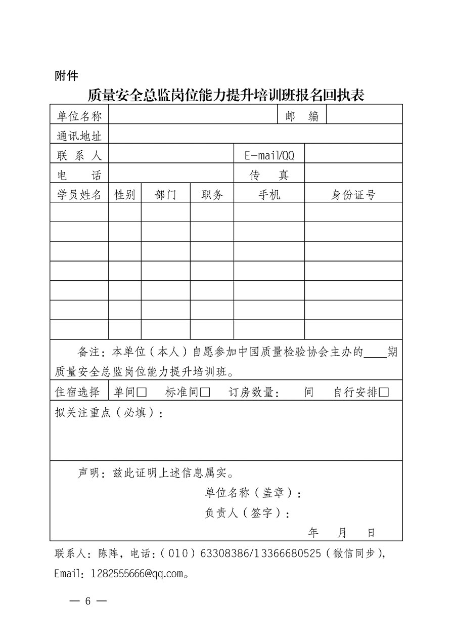 中國質(zhì)量檢驗(yàn)協(xié)會(huì)關(guān)于開展質(zhì)量安全總監(jiān)崗位能力提升培訓(xùn)班的通知(中檢辦發(fā)〔2024〕21號)