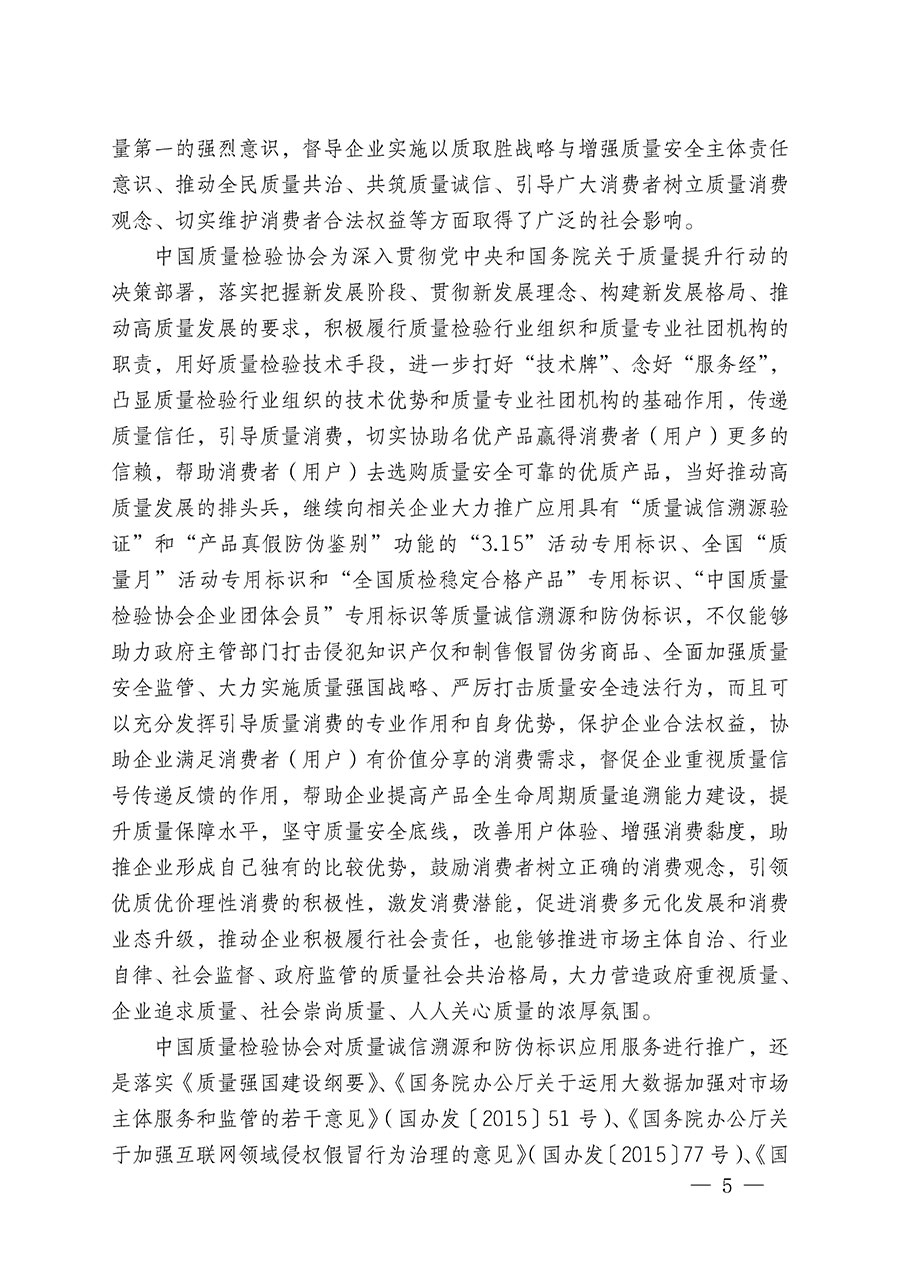 中國(guó)質(zhì)量檢驗(yàn)協(xié)會(huì)關(guān)于繼續(xù)大力開(kāi)展質(zhì)量誠(chéng)信溯源和防偽標(biāo)識(shí)應(yīng)用服務(wù)推廣工作的通知(中檢辦發(fā)〔2024〕3號(hào))