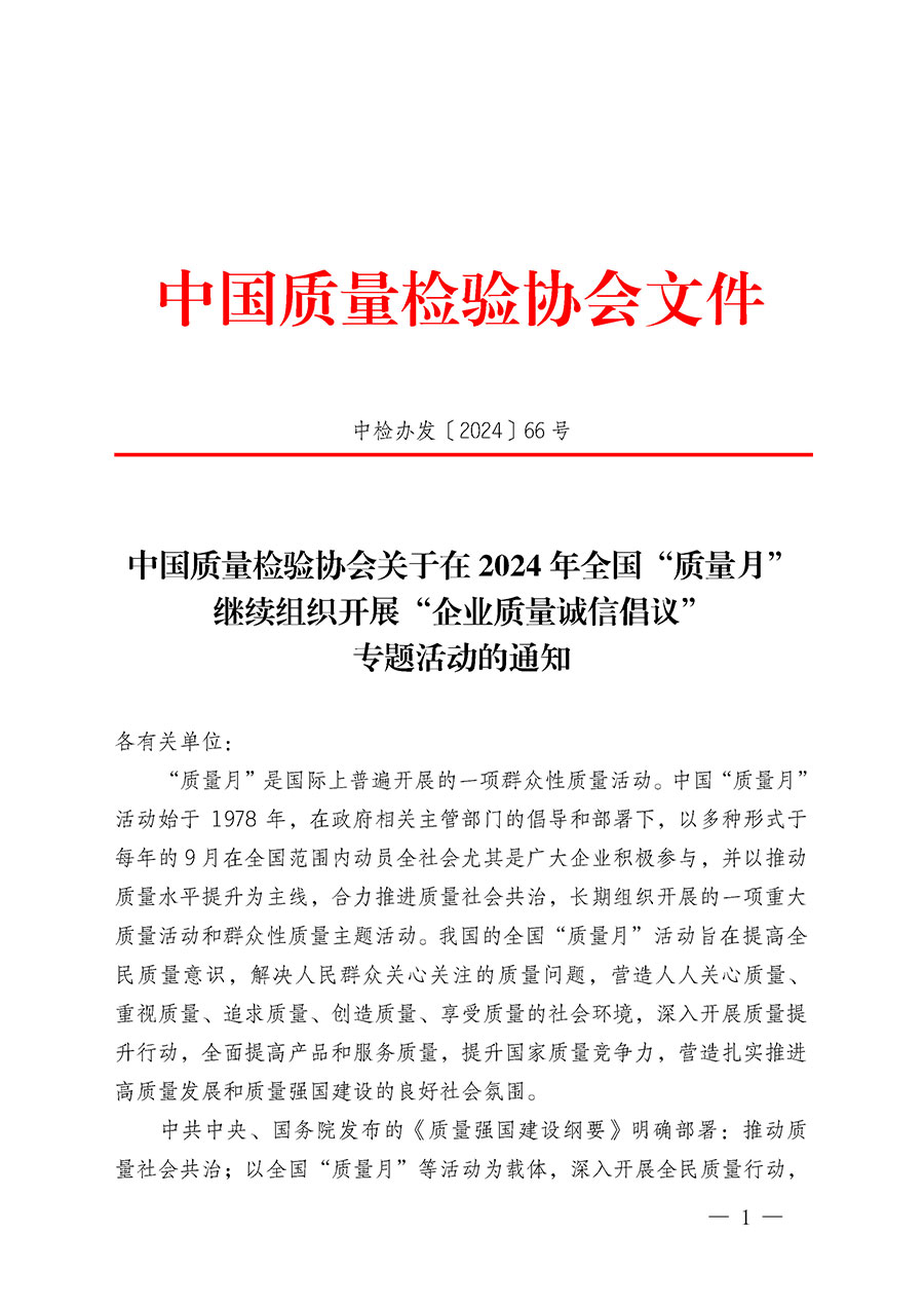 中國質(zhì)量檢驗(yàn)協(xié)會關(guān)于在2024年全國“質(zhì)量月”繼續(xù)組織開展“企業(yè)質(zhì)量誠信倡議”專題活動(dòng)的通知(中檢辦發(fā)〔2024〕66號)