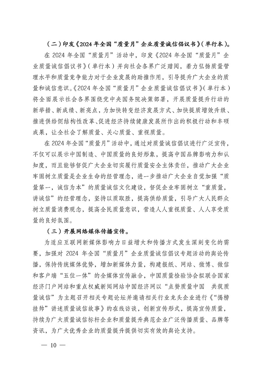 中國質(zhì)量檢驗(yàn)協(xié)會關(guān)于在2024年全國“質(zhì)量月”繼續(xù)組織開展“企業(yè)質(zhì)量誠信倡議”專題活動(dòng)的通知(中檢辦發(fā)〔2024〕66號)
