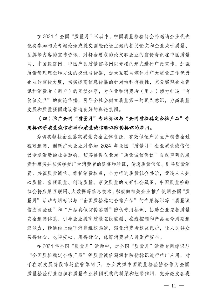 中國質(zhì)量檢驗(yàn)協(xié)會關(guān)于在2024年全國“質(zhì)量月”繼續(xù)組織開展“企業(yè)質(zhì)量誠信倡議”專題活動(dòng)的通知(中檢辦發(fā)〔2024〕66號)