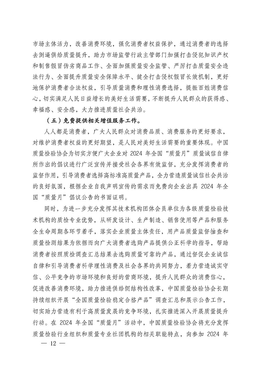 中國質(zhì)量檢驗(yàn)協(xié)會關(guān)于在2024年全國“質(zhì)量月”繼續(xù)組織開展“企業(yè)質(zhì)量誠信倡議”專題活動(dòng)的通知(中檢辦發(fā)〔2024〕66號)