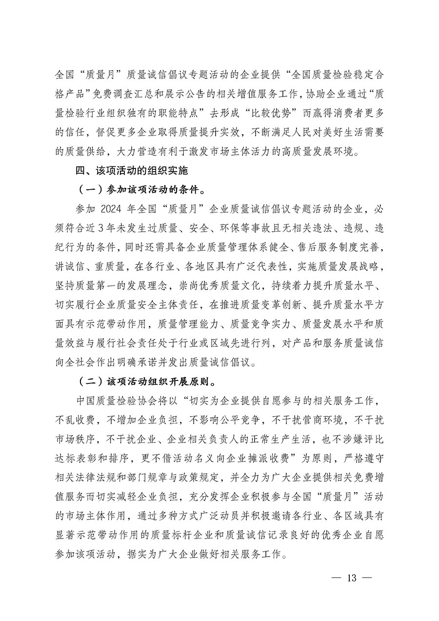 中國質(zhì)量檢驗(yàn)協(xié)會關(guān)于在2024年全國“質(zhì)量月”繼續(xù)組織開展“企業(yè)質(zhì)量誠信倡議”專題活動(dòng)的通知(中檢辦發(fā)〔2024〕66號)