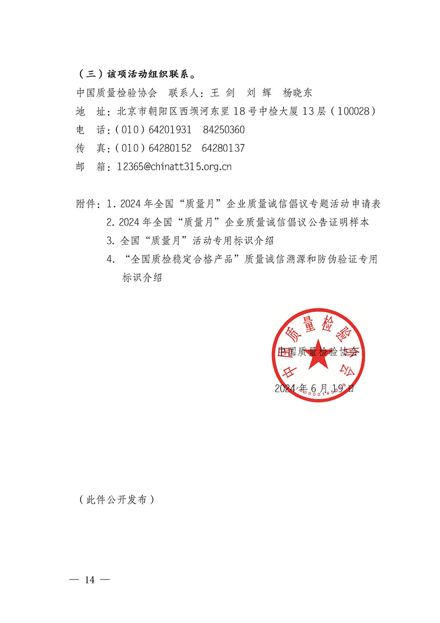 中國質(zhì)量檢驗(yàn)協(xié)會關(guān)于在2024年全國“質(zhì)量月”繼續(xù)組織開展“企業(yè)質(zhì)量誠信倡議”專題活動(dòng)的通知(中檢辦發(fā)〔2024〕66號)