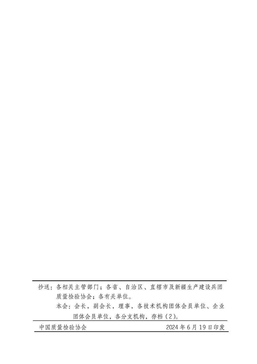 中國質(zhì)量檢驗(yàn)協(xié)會關(guān)于在2024年全國“質(zhì)量月”繼續(xù)組織開展“企業(yè)質(zhì)量誠信倡議”專題活動(dòng)的通知(中檢辦發(fā)〔2024〕66號)