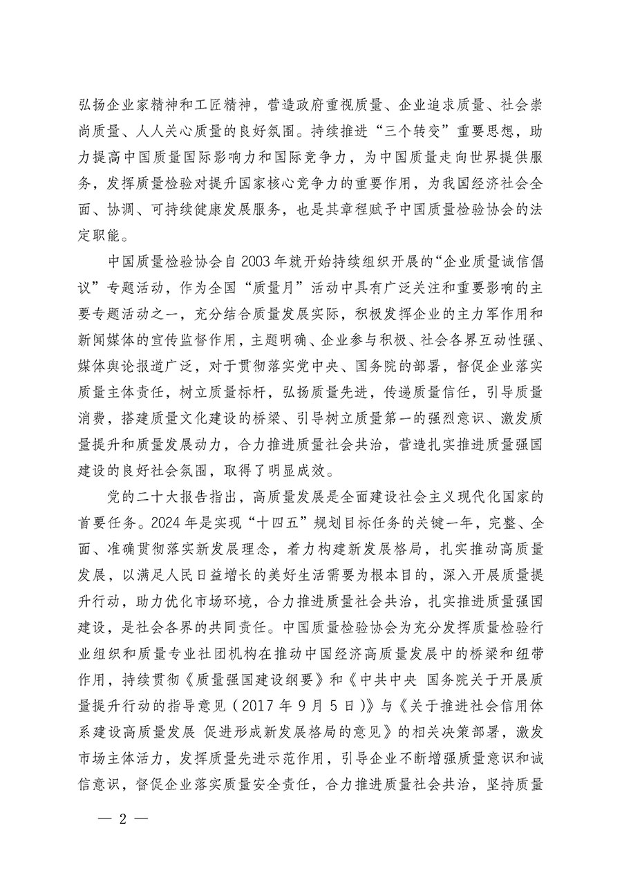 中國質(zhì)量檢驗(yàn)協(xié)會關(guān)于在2024年全國“質(zhì)量月”繼續(xù)組織開展“企業(yè)質(zhì)量誠信倡議”專題活動(dòng)的通知(中檢辦發(fā)〔2024〕66號)