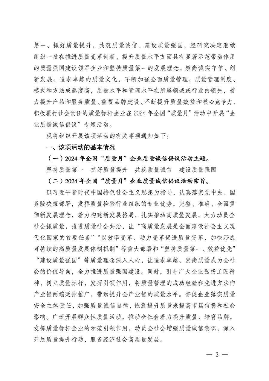中國質(zhì)量檢驗(yàn)協(xié)會關(guān)于在2024年全國“質(zhì)量月”繼續(xù)組織開展“企業(yè)質(zhì)量誠信倡議”專題活動(dòng)的通知(中檢辦發(fā)〔2024〕66號)