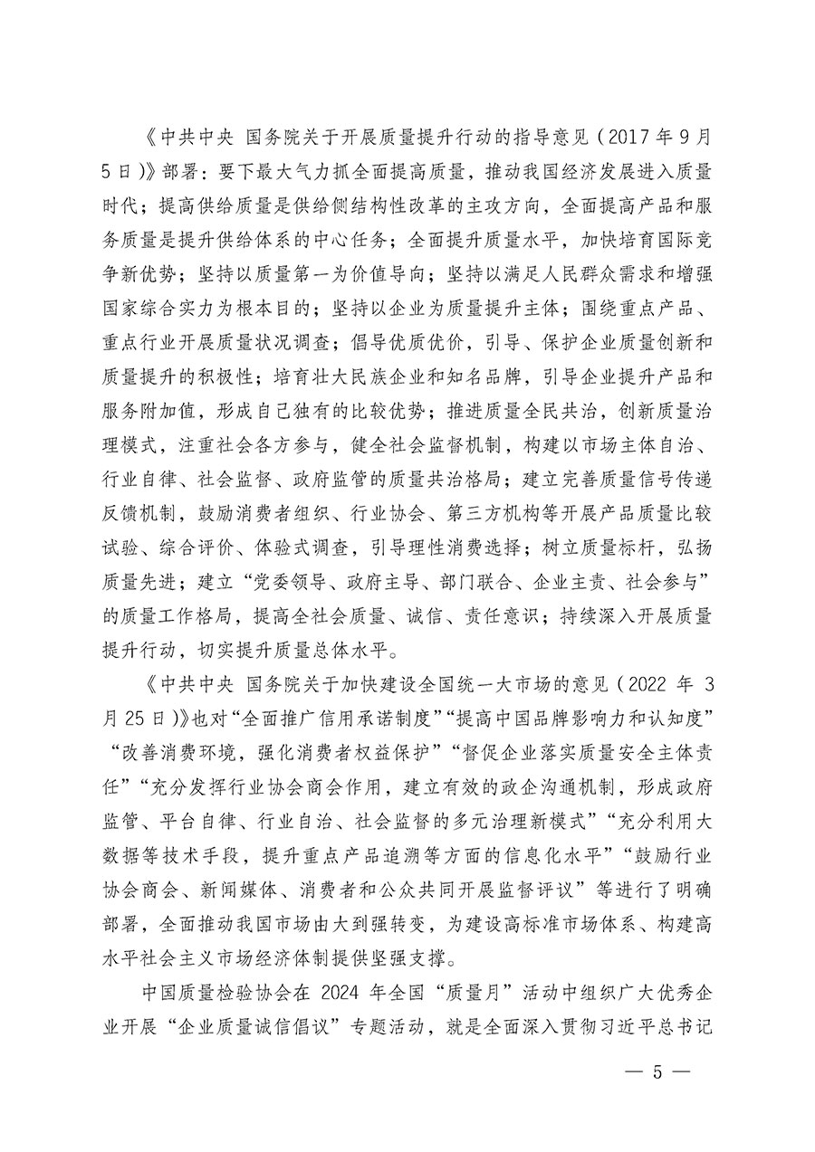 中國質(zhì)量檢驗(yàn)協(xié)會關(guān)于在2024年全國“質(zhì)量月”繼續(xù)組織開展“企業(yè)質(zhì)量誠信倡議”專題活動(dòng)的通知(中檢辦發(fā)〔2024〕66號)