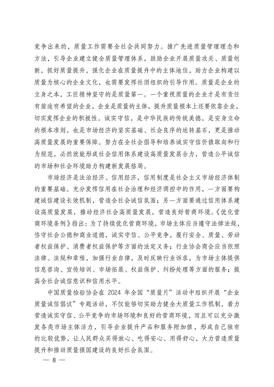 中國質(zhì)量檢驗(yàn)協(xié)會關(guān)于在2024年全國“質(zhì)量月”繼續(xù)組織開展“企業(yè)質(zhì)量誠信倡議”專題活動(dòng)的通知(中檢辦發(fā)〔2024〕66號)