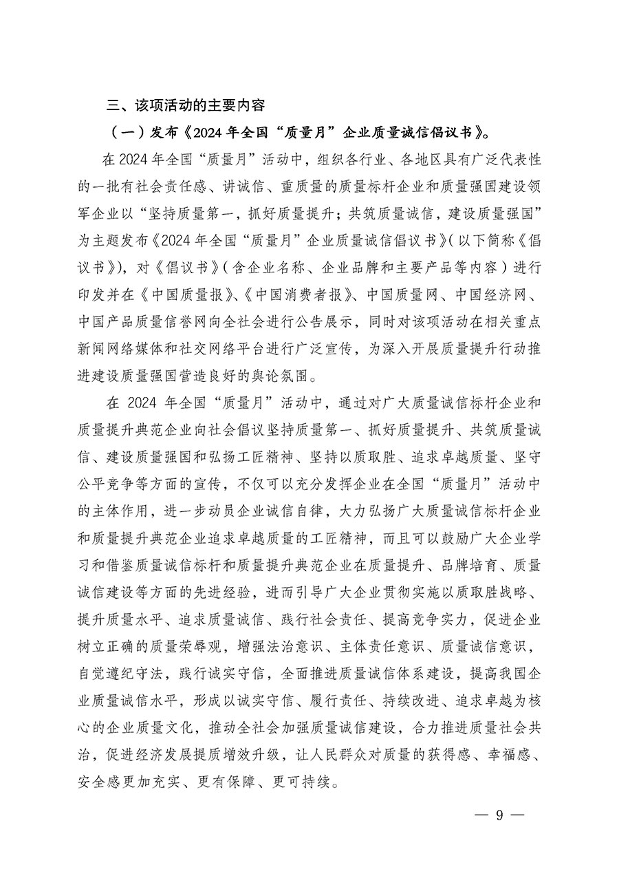 中國質(zhì)量檢驗(yàn)協(xié)會關(guān)于在2024年全國“質(zhì)量月”繼續(xù)組織開展“企業(yè)質(zhì)量誠信倡議”專題活動(dòng)的通知(中檢辦發(fā)〔2024〕66號)