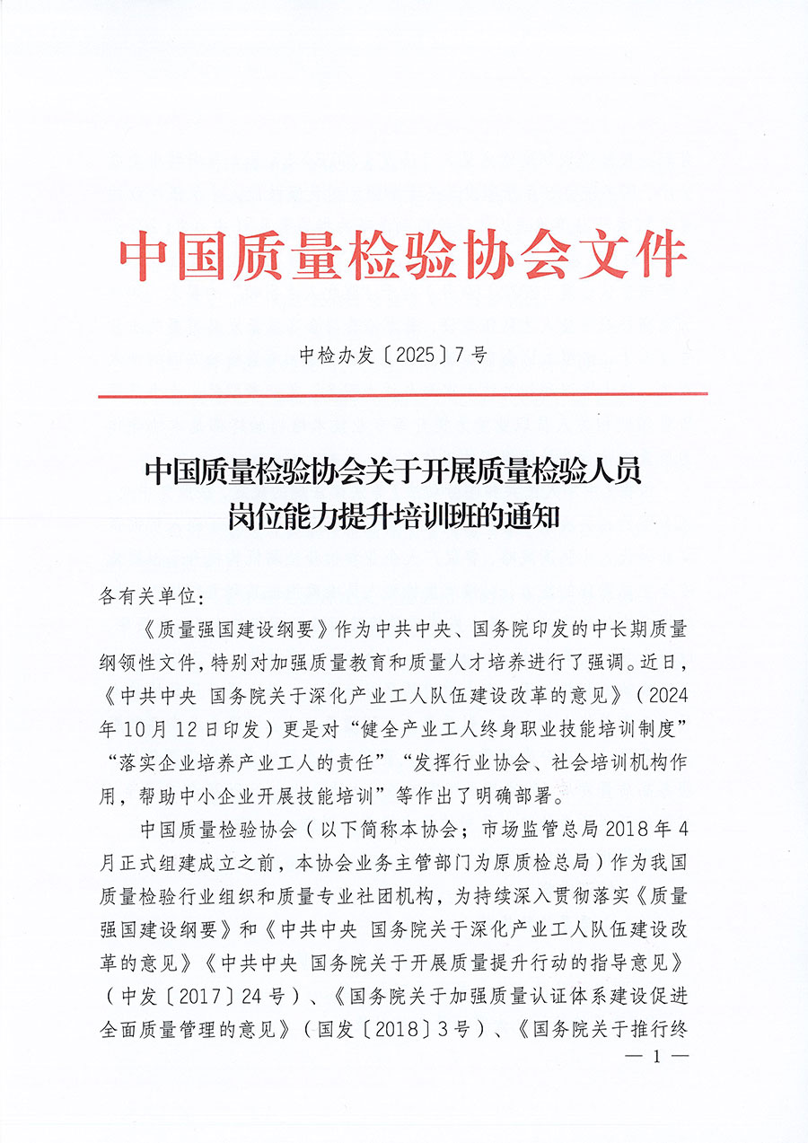 中國(guó)質(zhì)量檢驗(yàn)協(xié)會(huì)關(guān)于開展質(zhì)量檢驗(yàn)人員崗位能力提升培訓(xùn)班的通知(中檢辦發(fā)〔2025〕7號(hào))
