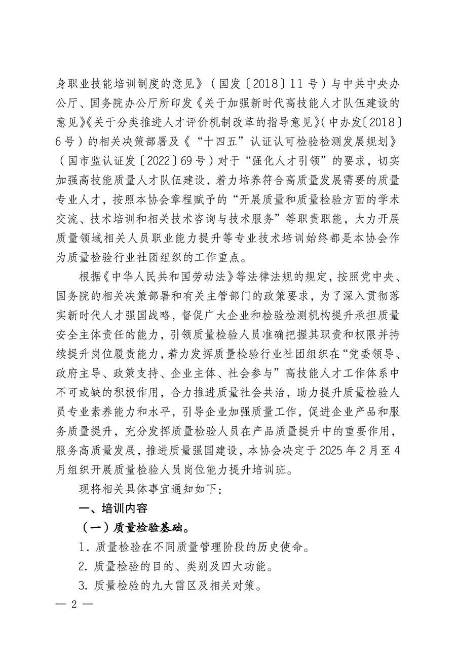 中國(guó)質(zhì)量檢驗(yàn)協(xié)會(huì)關(guān)于開展質(zhì)量檢驗(yàn)人員崗位能力提升培訓(xùn)班的通知(中檢辦發(fā)〔2025〕7號(hào))