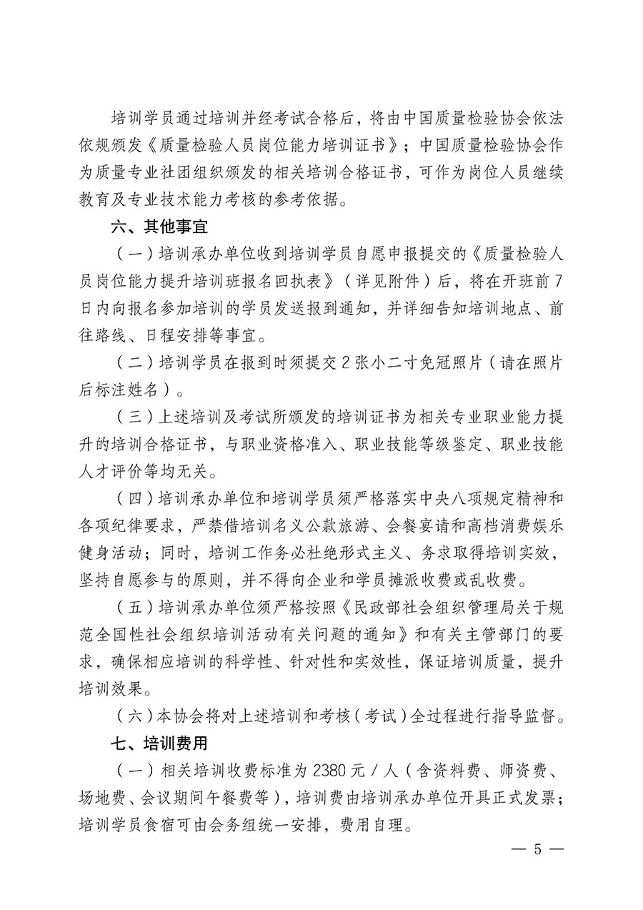中國(guó)質(zhì)量檢驗(yàn)協(xié)會(huì)關(guān)于開展質(zhì)量檢驗(yàn)人員崗位能力提升培訓(xùn)班的通知(中檢辦發(fā)〔2025〕7號(hào))