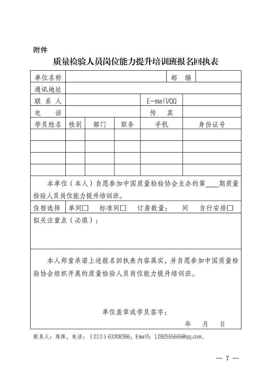 中國(guó)質(zhì)量檢驗(yàn)協(xié)會(huì)關(guān)于開展質(zhì)量檢驗(yàn)人員崗位能力提升培訓(xùn)班的通知(中檢辦發(fā)〔2025〕7號(hào))