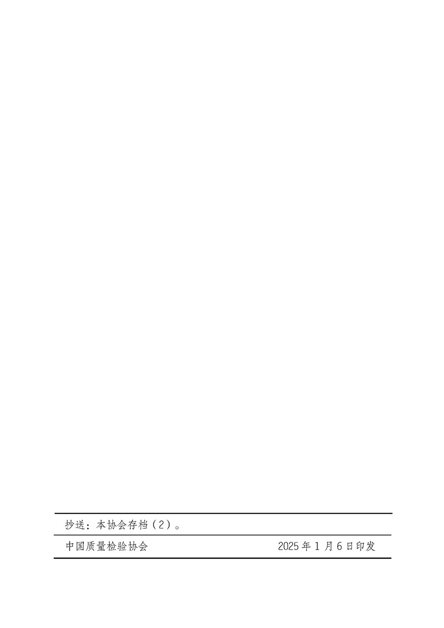 中國(guó)質(zhì)量檢驗(yàn)協(xié)會(huì)關(guān)于開展質(zhì)量檢驗(yàn)人員崗位能力提升培訓(xùn)班的通知(中檢辦發(fā)〔2025〕7號(hào))