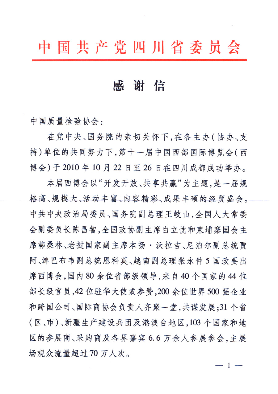 中共四川省委、四川省人民政府發(fā)給中國質(zhì)量檢驗協(xié)會的感謝信
