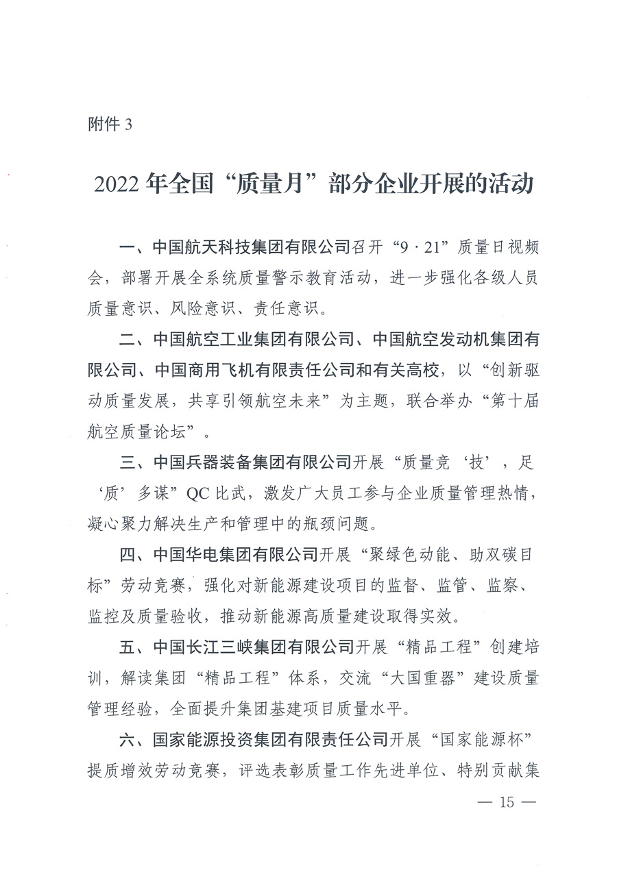 市場監(jiān)管總局等21個部委(部門)發(fā)文部署開展2022年全國“質(zhì)量月”活動(國市監(jiān)質(zhì)發(fā)〔2022〕76號)