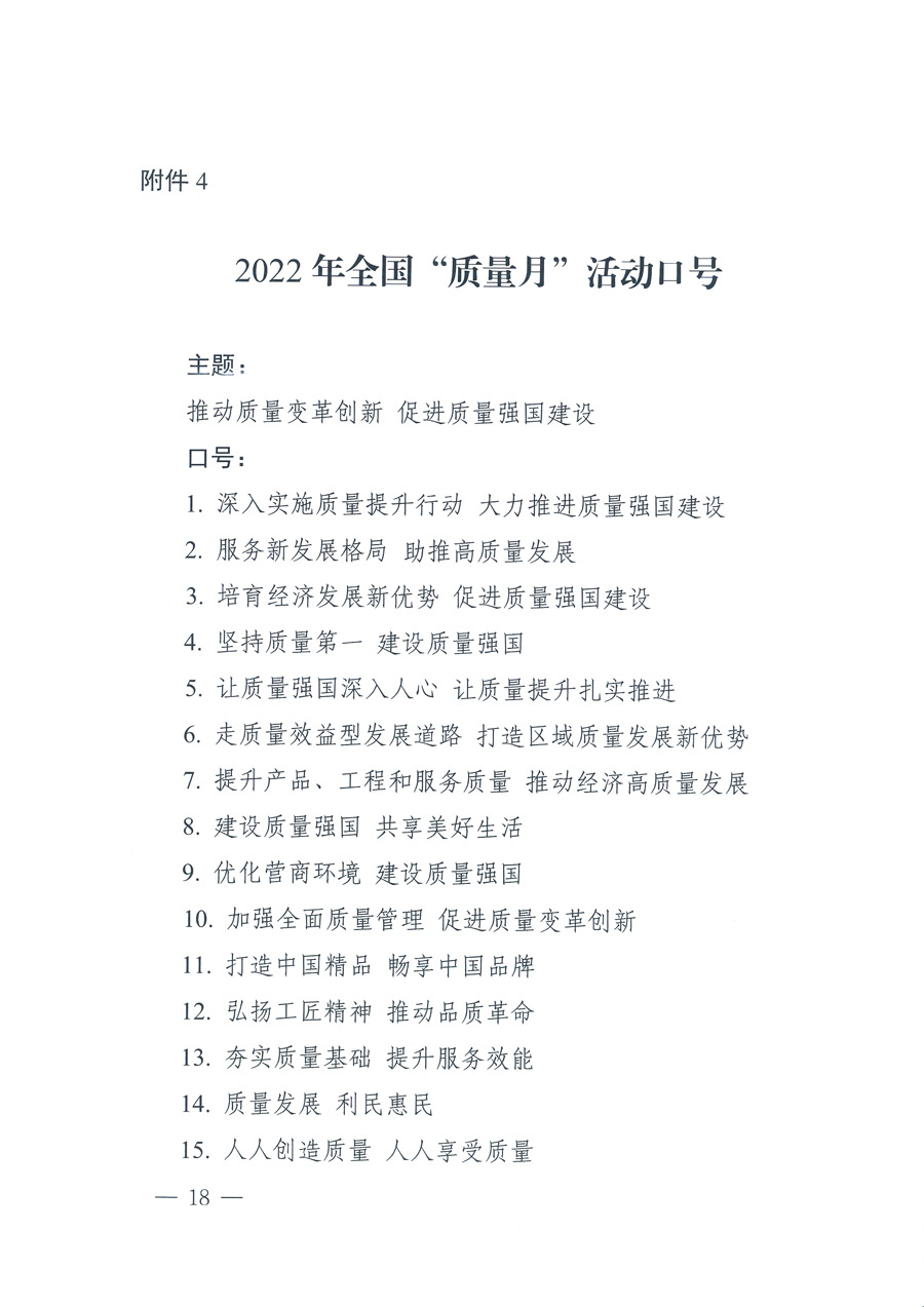 市場監(jiān)管總局等21個部委(部門)發(fā)文部署開展2022年全國“質(zhì)量月”活動(國市監(jiān)質(zhì)發(fā)〔2022〕76號)