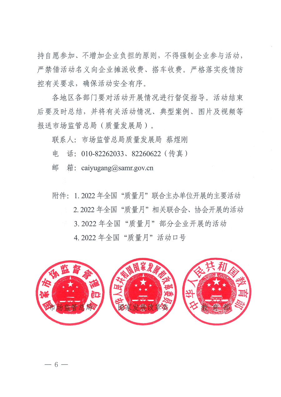 市場監(jiān)管總局等21個部委(部門)發(fā)文部署開展2022年全國“質(zhì)量月”活動(國市監(jiān)質(zhì)發(fā)〔2022〕76號)