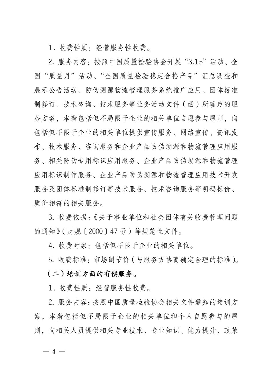 關(guān)于印發(fā)《中國質(zhì)量檢驗(yàn)協(xié)會(huì)開展有償服務(wù)活動(dòng)收費(fèi)管理辦法》的通知