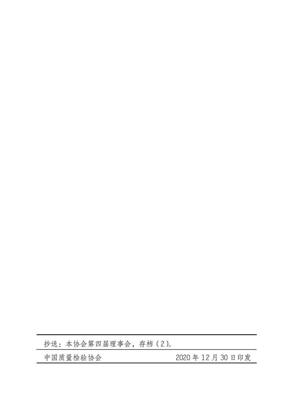 關(guān)于印發(fā)《中國質(zhì)量檢驗(yàn)協(xié)會(huì)開展有償服務(wù)活動(dòng)收費(fèi)管理辦法》的通知