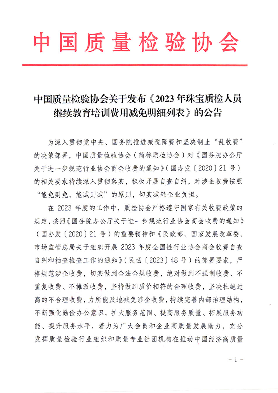 中國質(zhì)量檢驗(yàn)協(xié)會(huì)關(guān)于發(fā)布《2023年珠寶質(zhì)檢人員繼續(xù)教育培訓(xùn)費(fèi)用減免明細(xì)列表》的公告