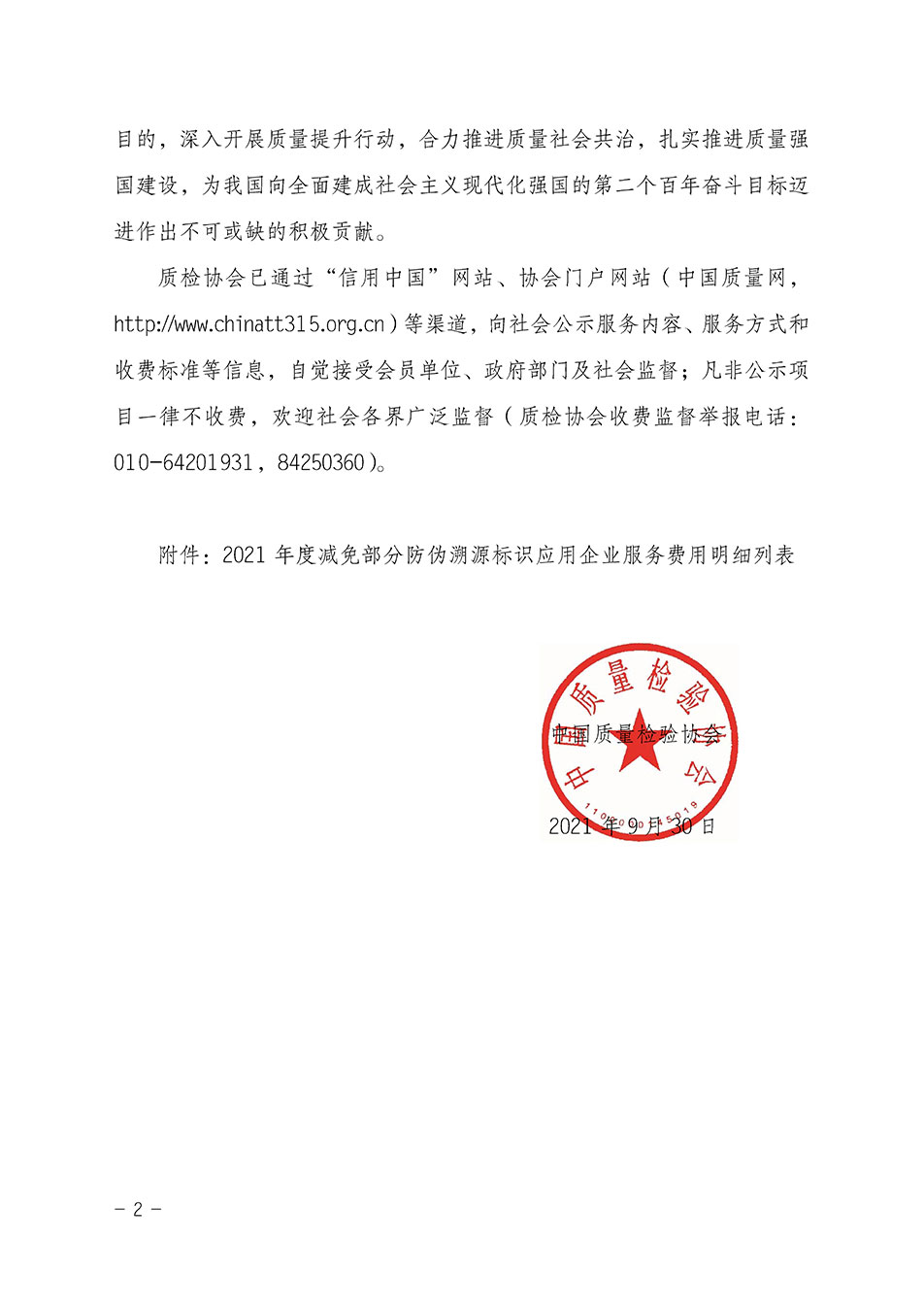 中國質(zhì)量檢驗(yàn)協(xié)會(huì)關(guān)于發(fā)布《2021年度減免部分防偽溯源標(biāo)識(shí)應(yīng)用企業(yè)服務(wù)費(fèi)用明細(xì)列表》的公告