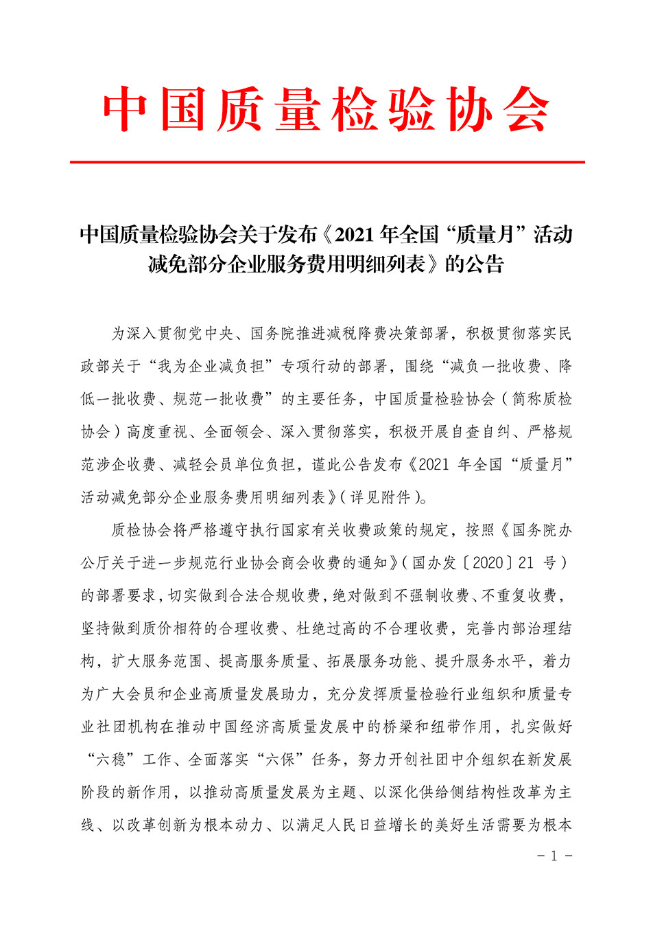 中國質(zhì)量檢驗協(xié)會關(guān)于發(fā)布《2021年全國“質(zhì)量月”活動減免部分企業(yè)服務(wù)費用明細列表》的公告