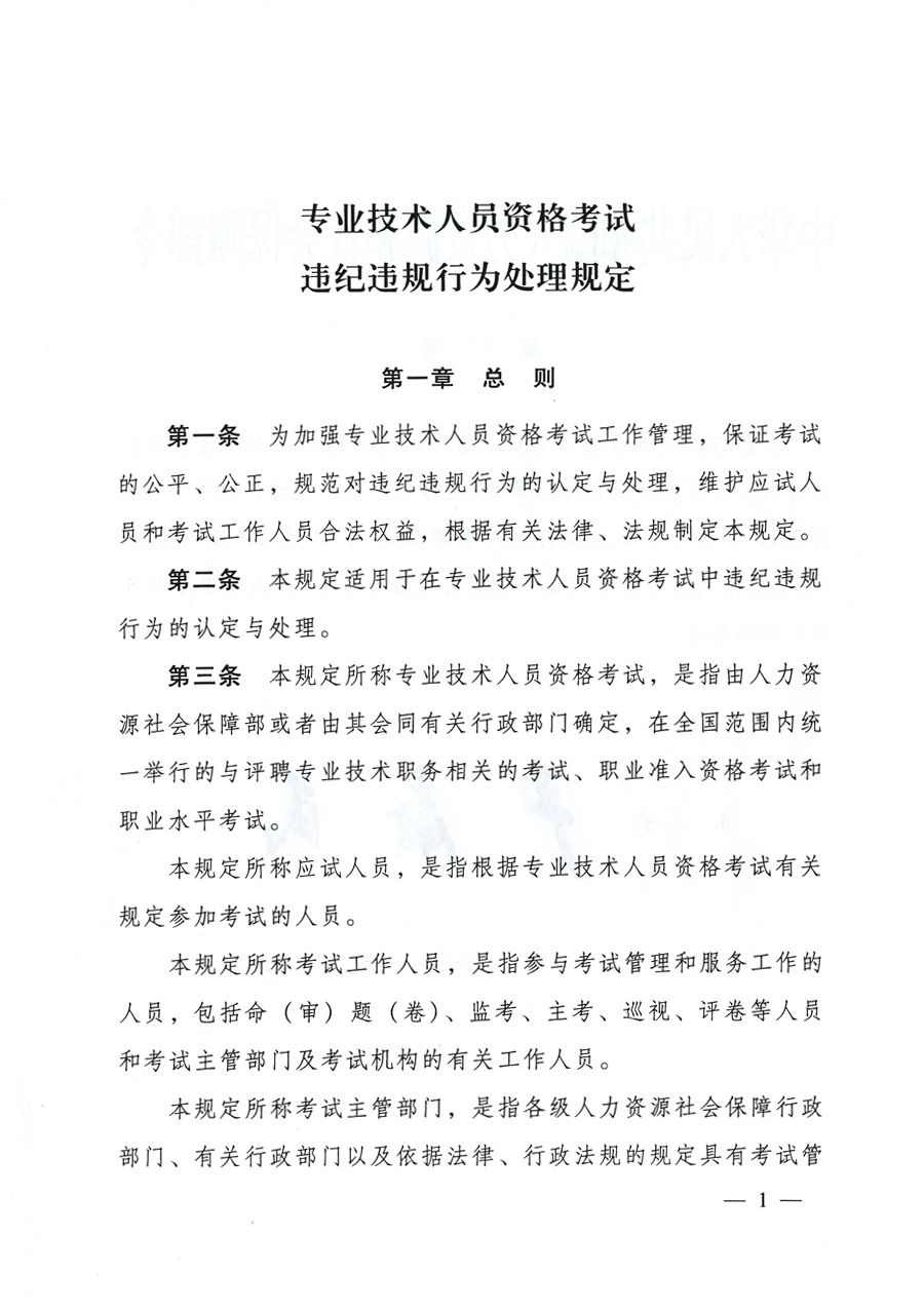 專業(yè)技術人員資格考試違紀違規(guī)行為處理規(guī)定